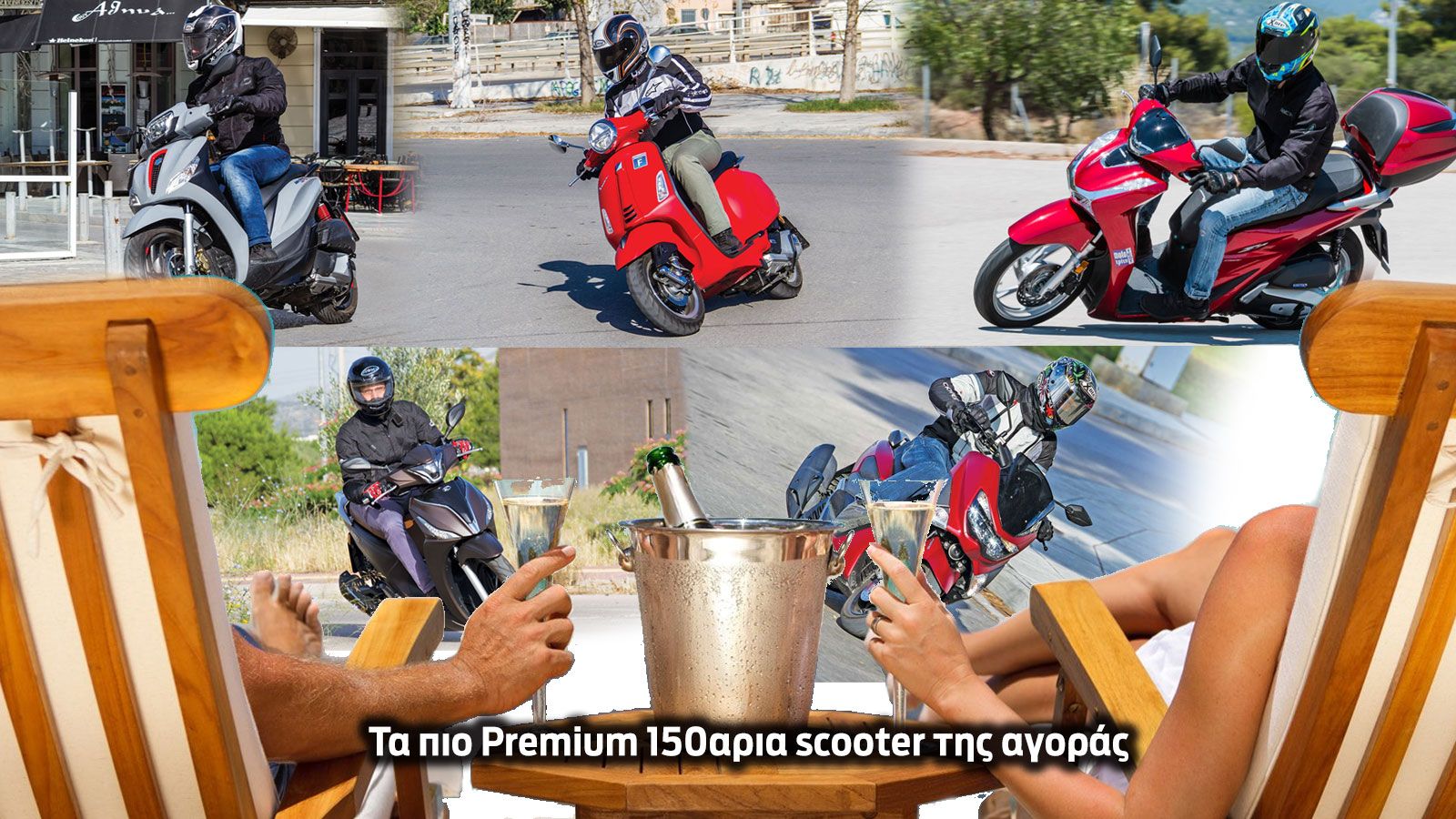 Τα πιο Premium 150αρια scooter της αγοράς
