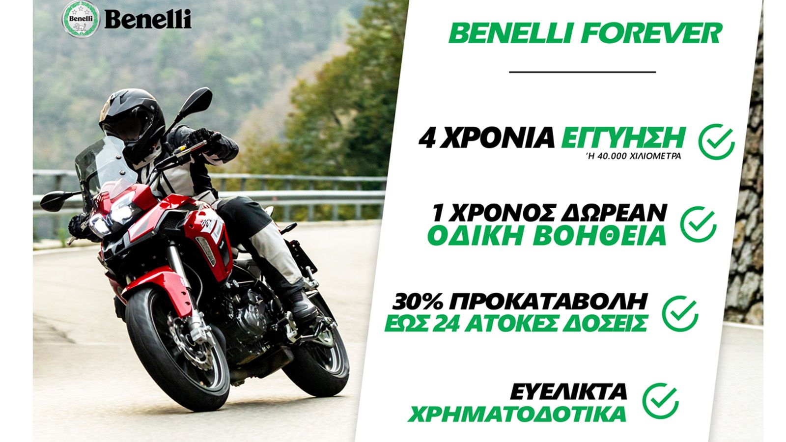 Benelli: Νέες εγγυήσεις για να την έχεις για πάντα