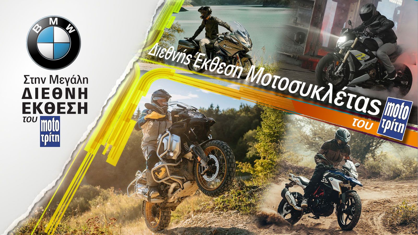 H BMW στην έκθεση μοτοσυκλέτας του Mototriti