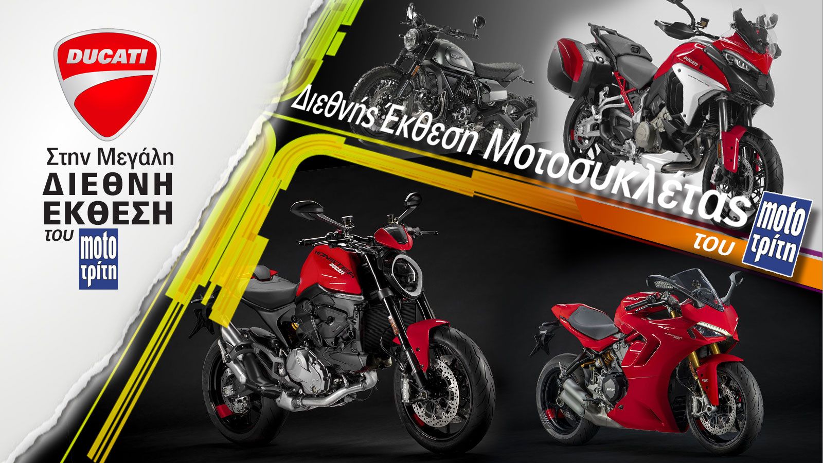 H Ducati στη διεθνή έκθεση μοτοσυκλέτας του MotoΤρίτη