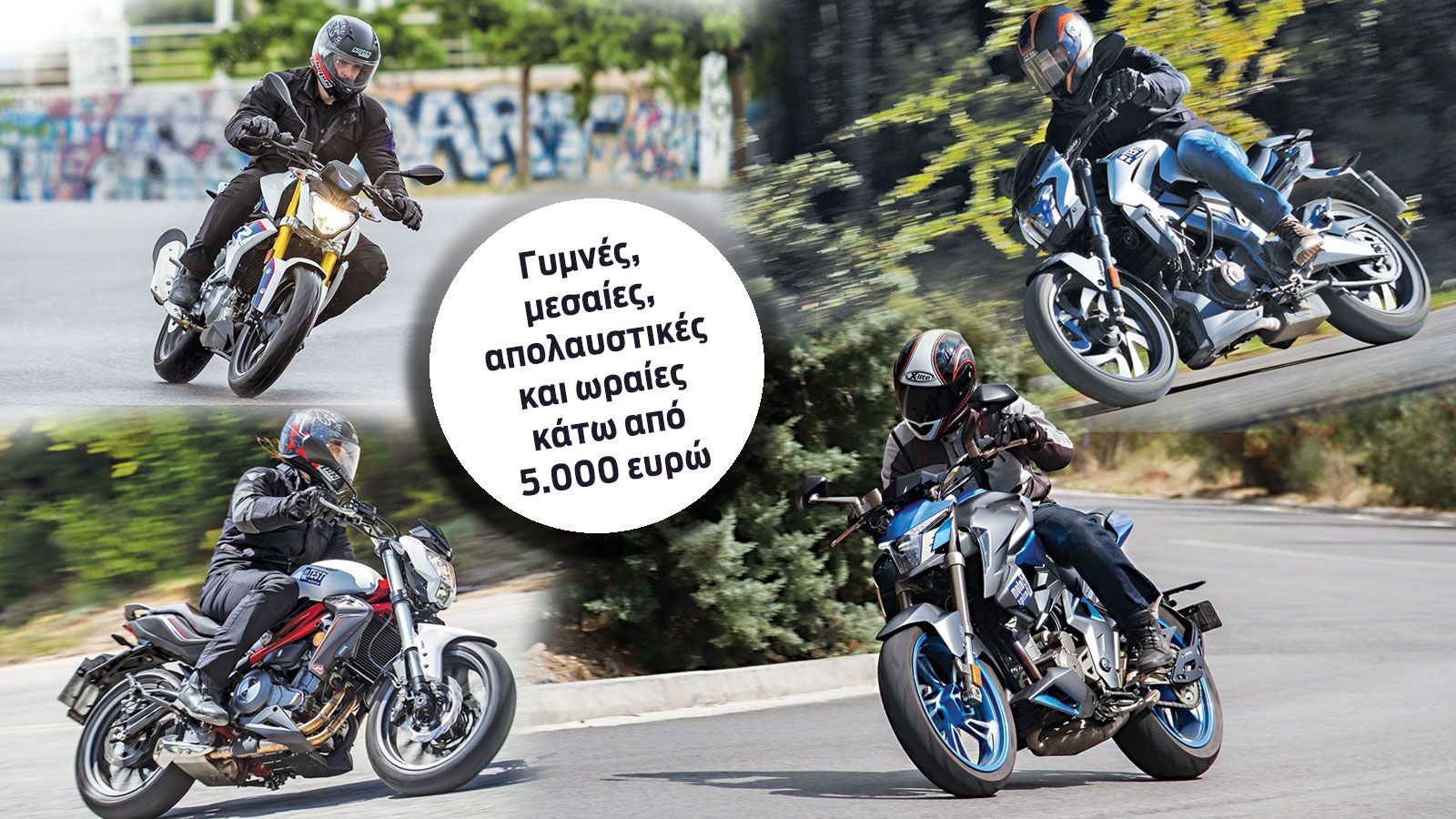 Γυμνές, μεσαίες, απολαυστικές και ωραίες κάτω από 5.000 ευρώ