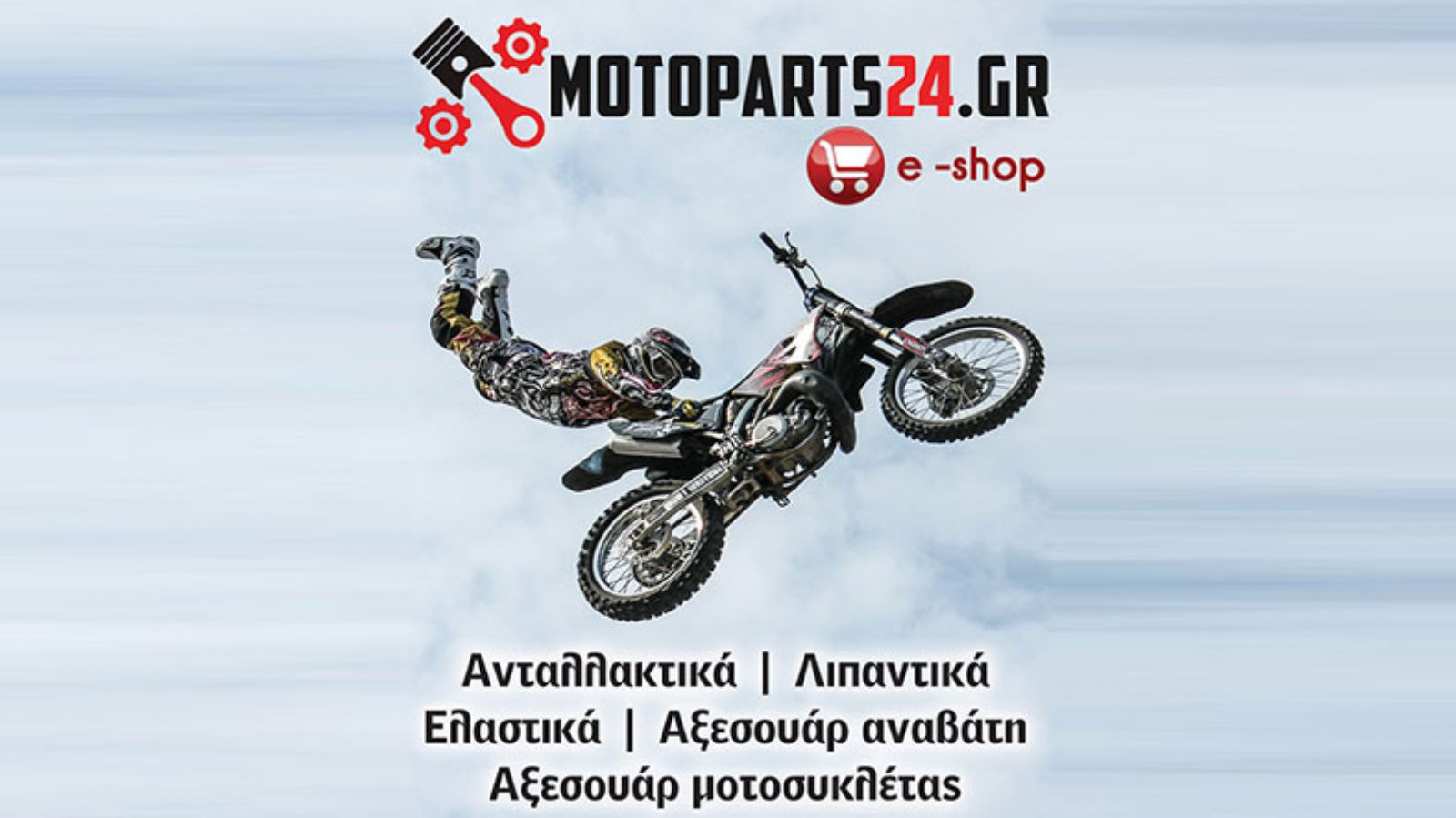 motoparts24.gr: Αυθημερόν αποστολές για να μη σου λείψει τίποτα