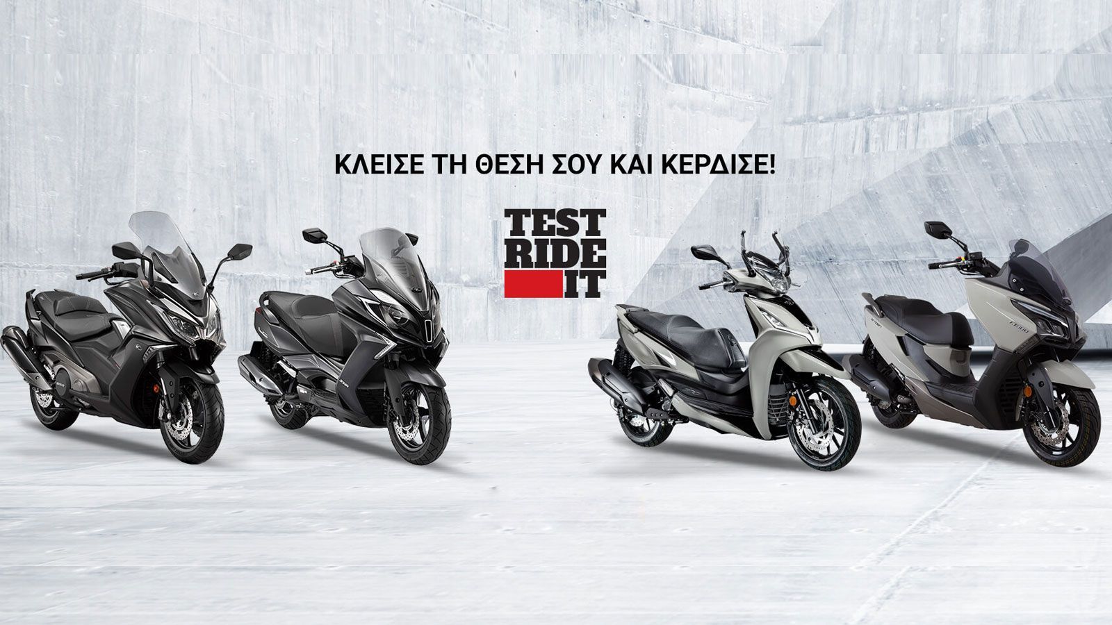 Οδήγησε το αγαπημένο σου Kymco και κέρδισε ένα People S