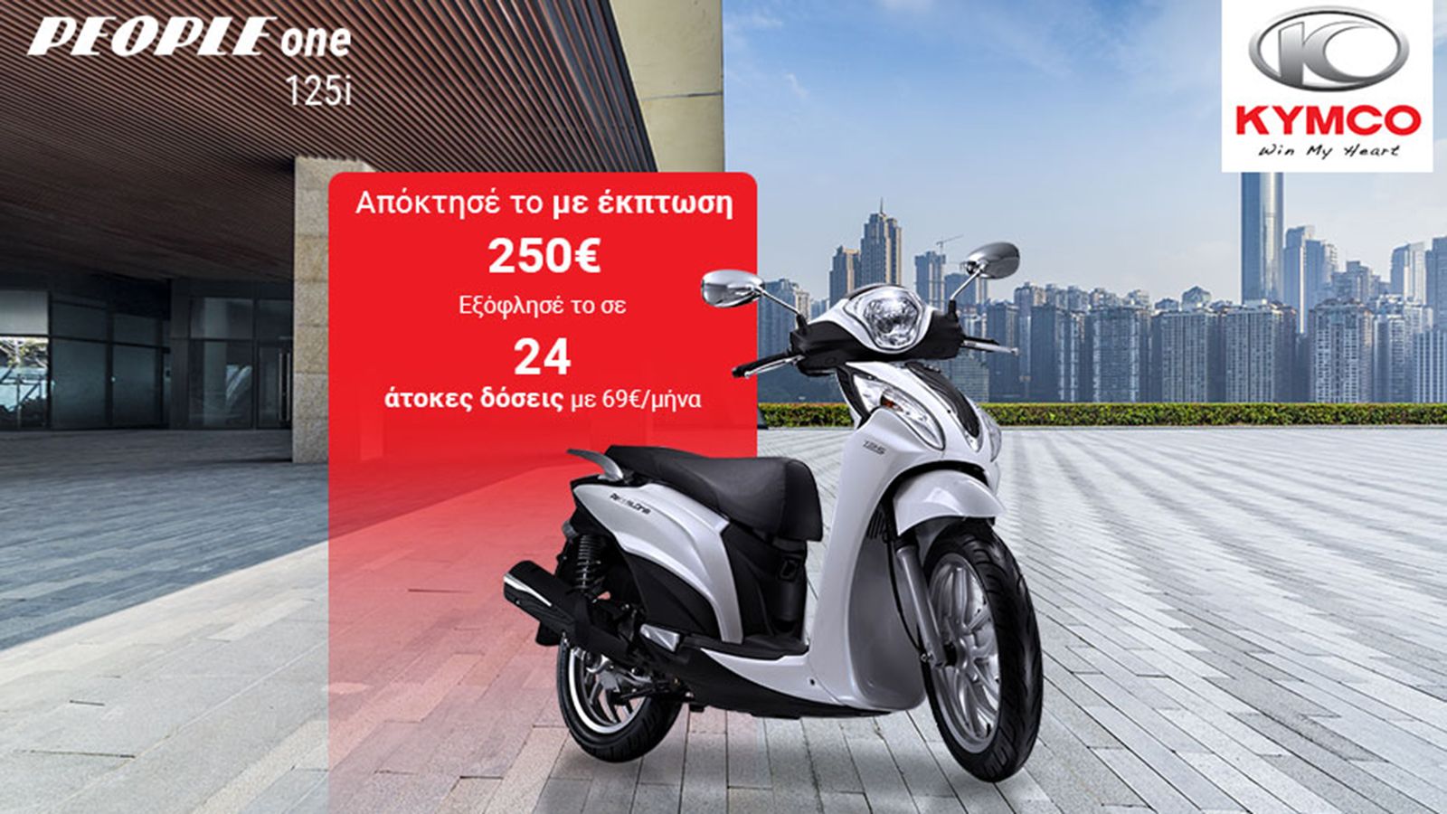 KYMCO People One 125i CBS: Ακόμα πιο προσιτό!