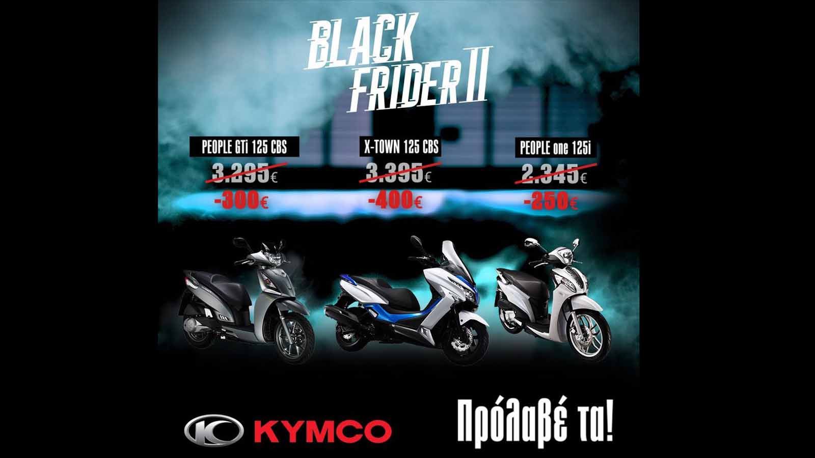 KYMCO Black FriderII: Οι πιο hot προσφορές επέστρεψαν