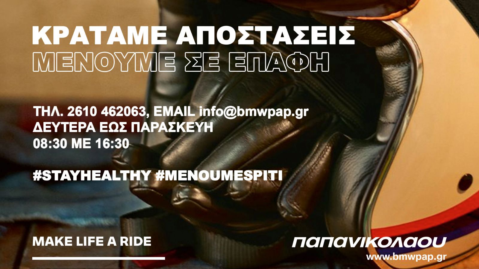 BMW Παπανικολάου: “Κρατάμε αποστάσεις, μένουμε σε επαφή”