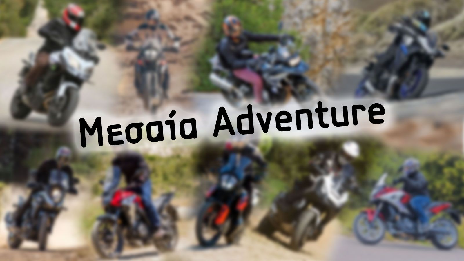 Εσύ ξέρεις ποιο μεσαίο Adventure σου ταιριάζει;