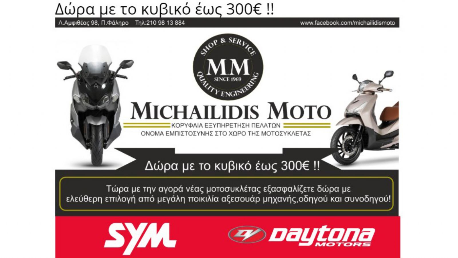 Δώρα με το κυβικό από τη Μιχαηλίδης Moto