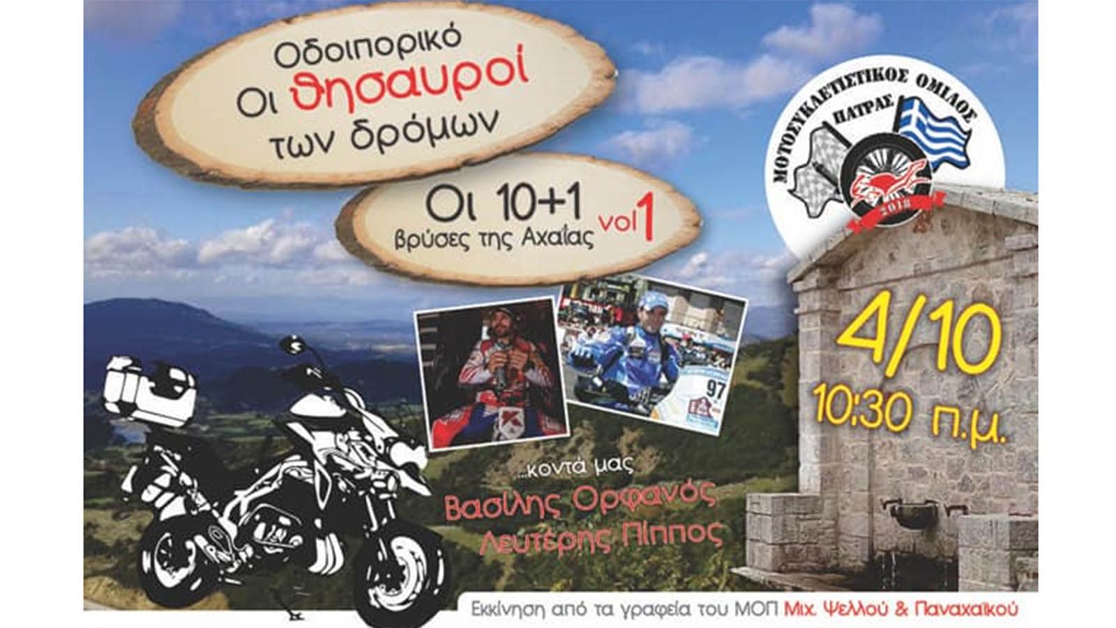 ΜΟΠ Πάτρας: Οδοιπορικό στην Αχαΐα την Κυριακή 4 Οκτωβρίου