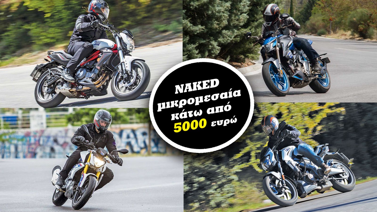  Μικρομεσαία γυμνά με λιγότερα από 5.000 ευρώ