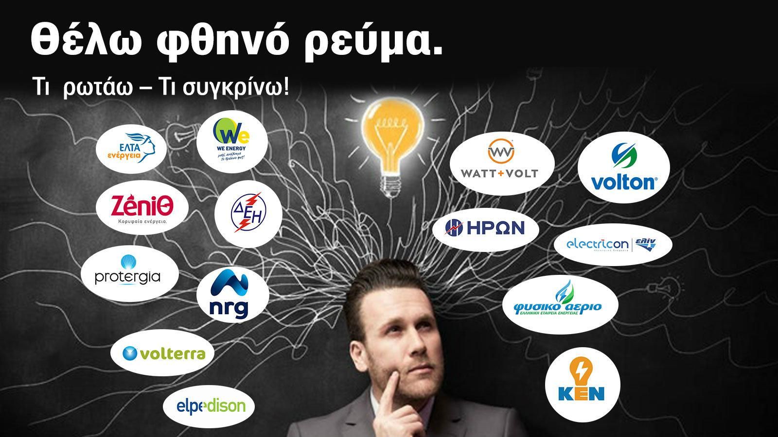 Μεγάλη έρευνα: Φθηνότερο ρεύμα για όλους!