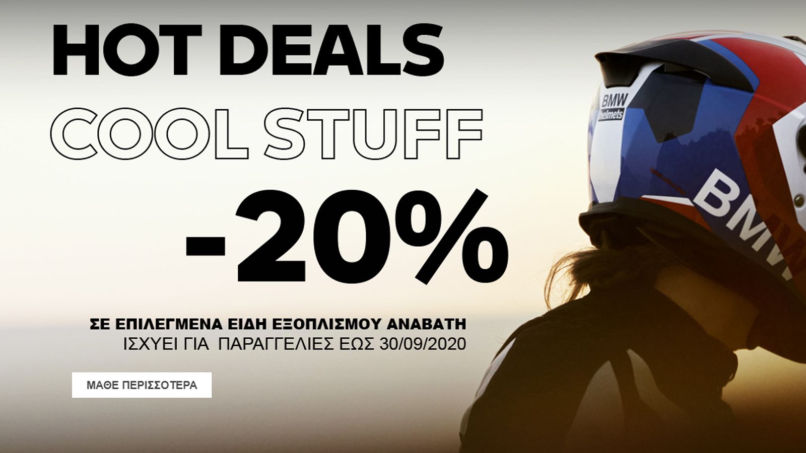 Hot προσφορές σε εξοπλισμό BMW από την BMW Motorrad Παπανικολάου 