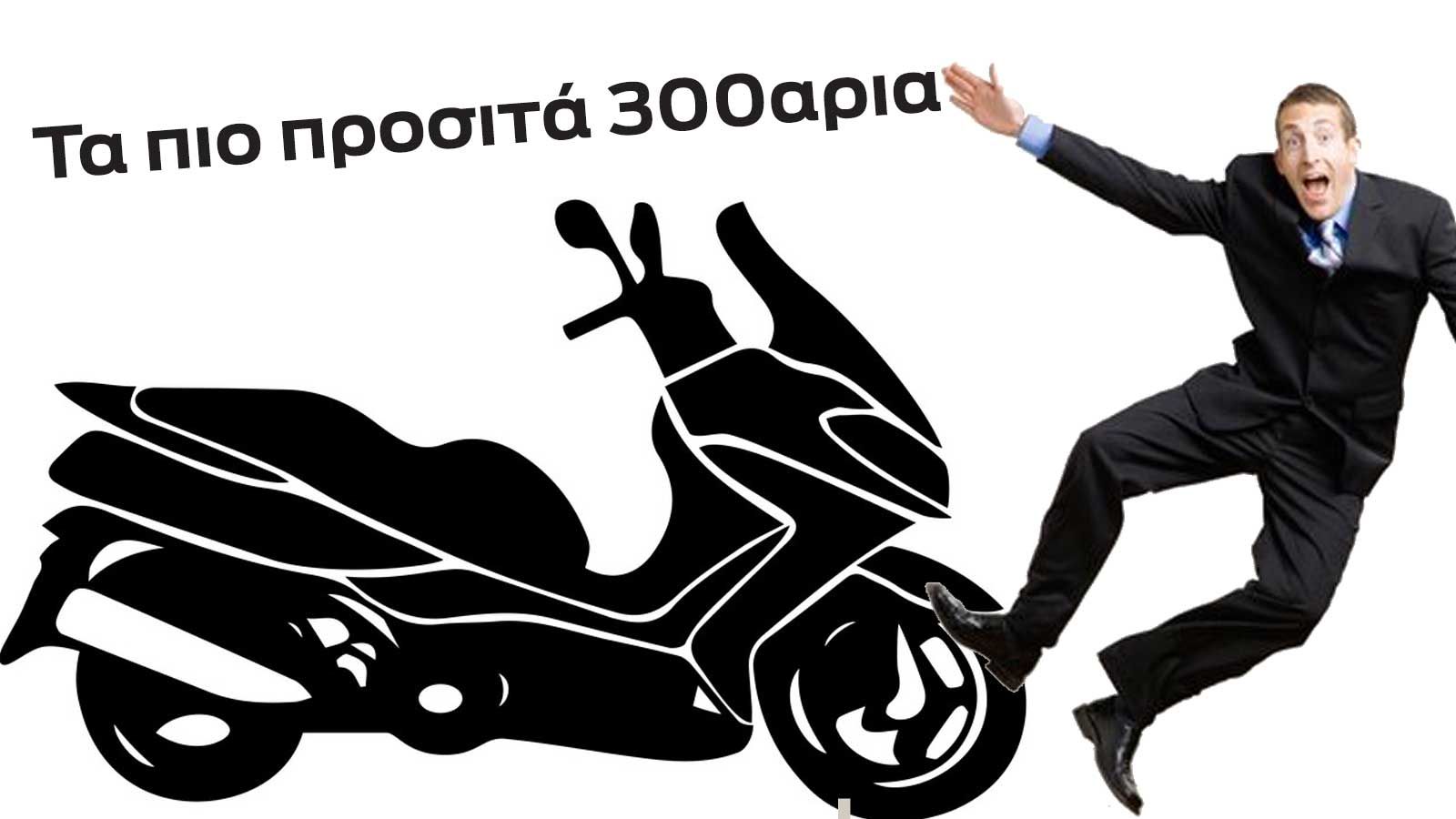 Τα 300αρια scooter με τιμή κάτω από 4.000 ευρώ