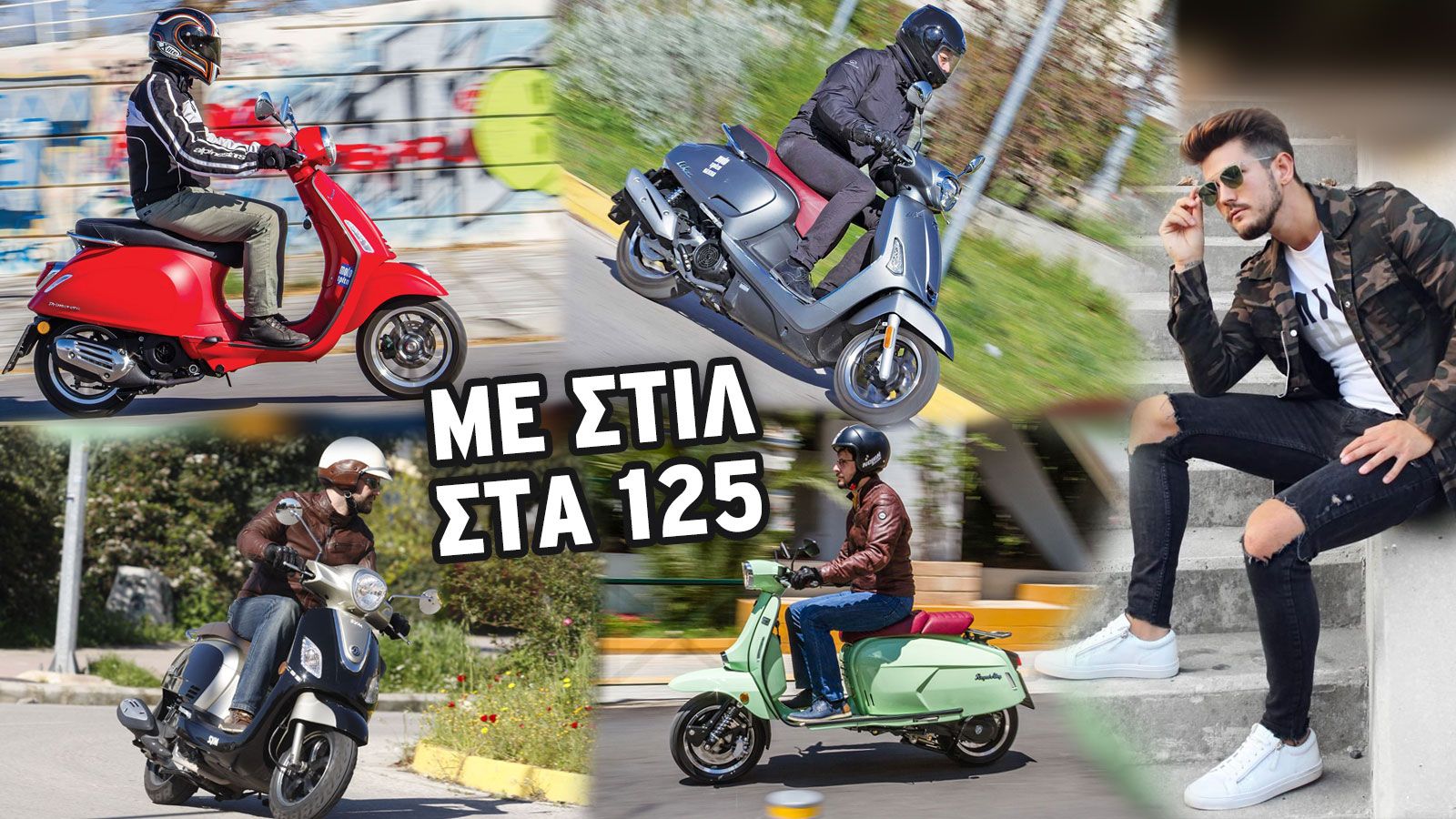 Ρετρο Scooter: Με στιλ στα 125