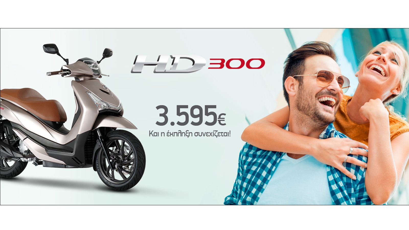 Κάντε δικό σας το SYM HD300i σε ακόμα καλύτερη τιμή.