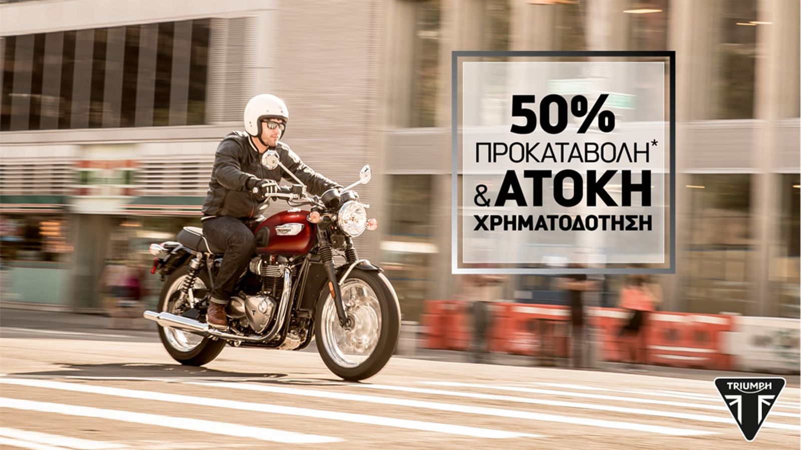 Triumph: Νέο άτοκο χρηματοδοτικό πρόγραμμα