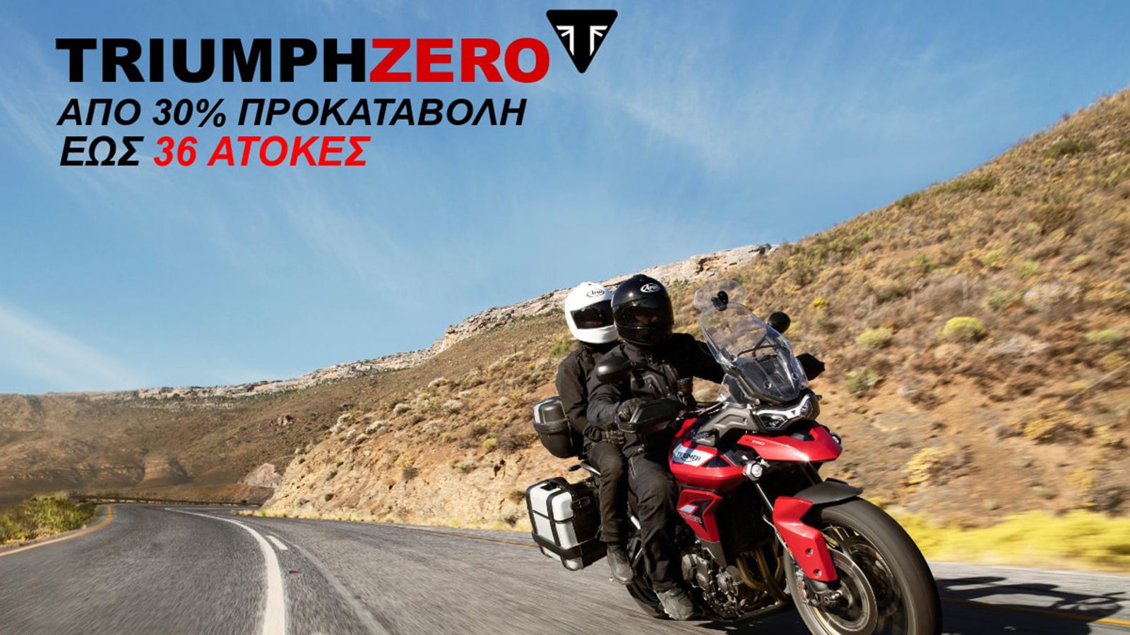 Triumph Zero: Νέα, πραγματικά άτοκη χρηματοδότηση