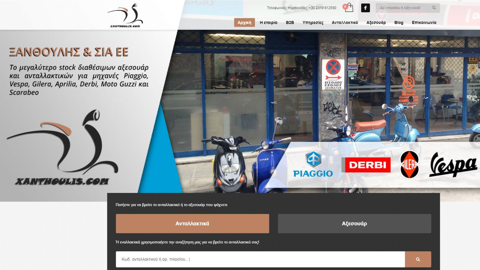 Ανταλλακτικά και αξεσουάρ Piaggio με 10% έκπτωση