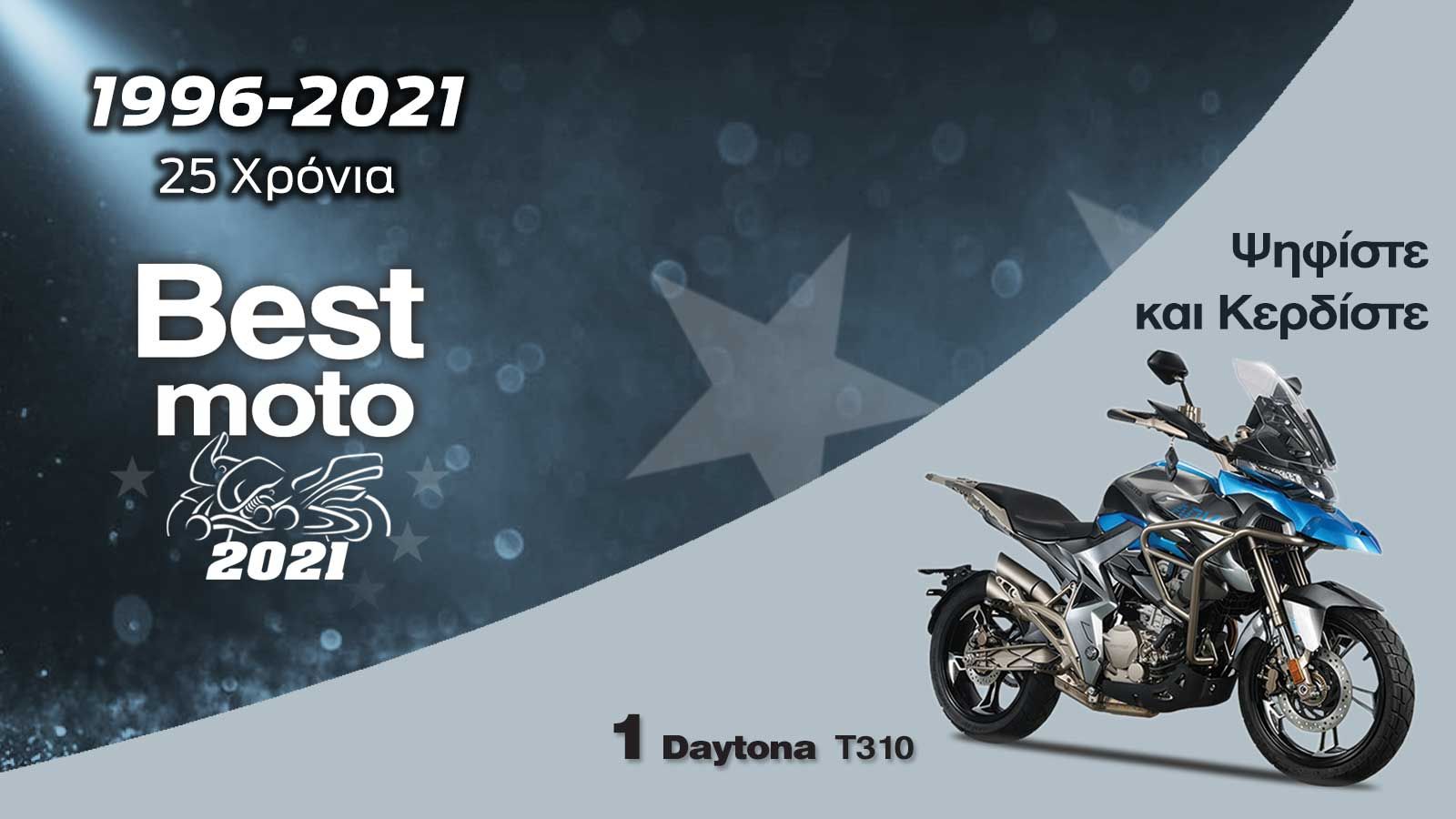 Ψηφίστε και κερδίστε 1 Daytona T310