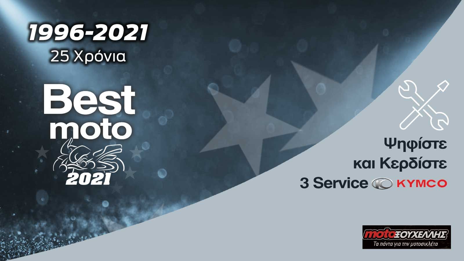 Ψηφίστε και κερδίστε 3 service Kymco