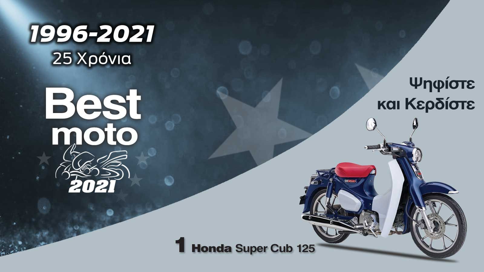 Ψηφίστε και κερδίστε 1 Honda Super Cub C125