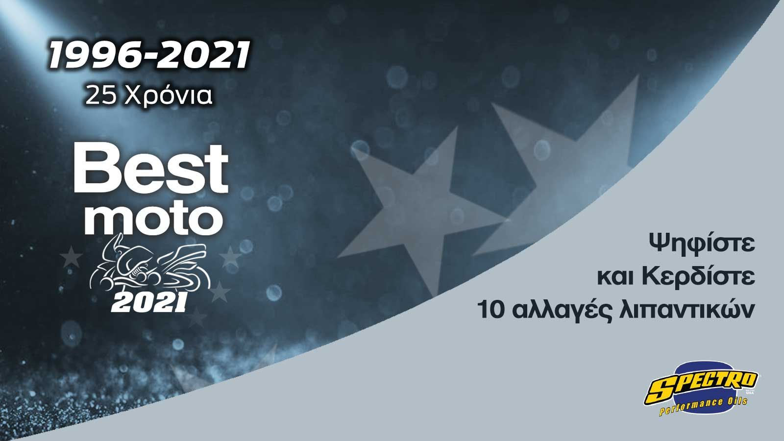 Ψηφίστε και κερδίστε 10 αλλαγές λιπαντικών Spectro