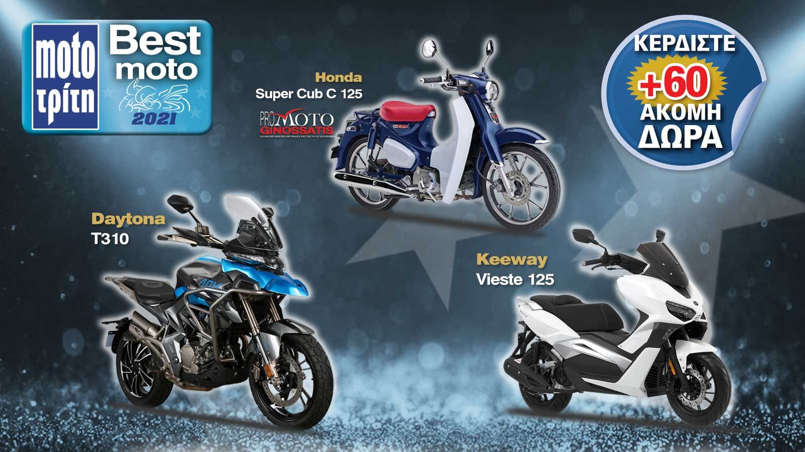 BEST MOTO 2021: Ψηφίστε και κερδίστε 3 μοτοσυκλέτες