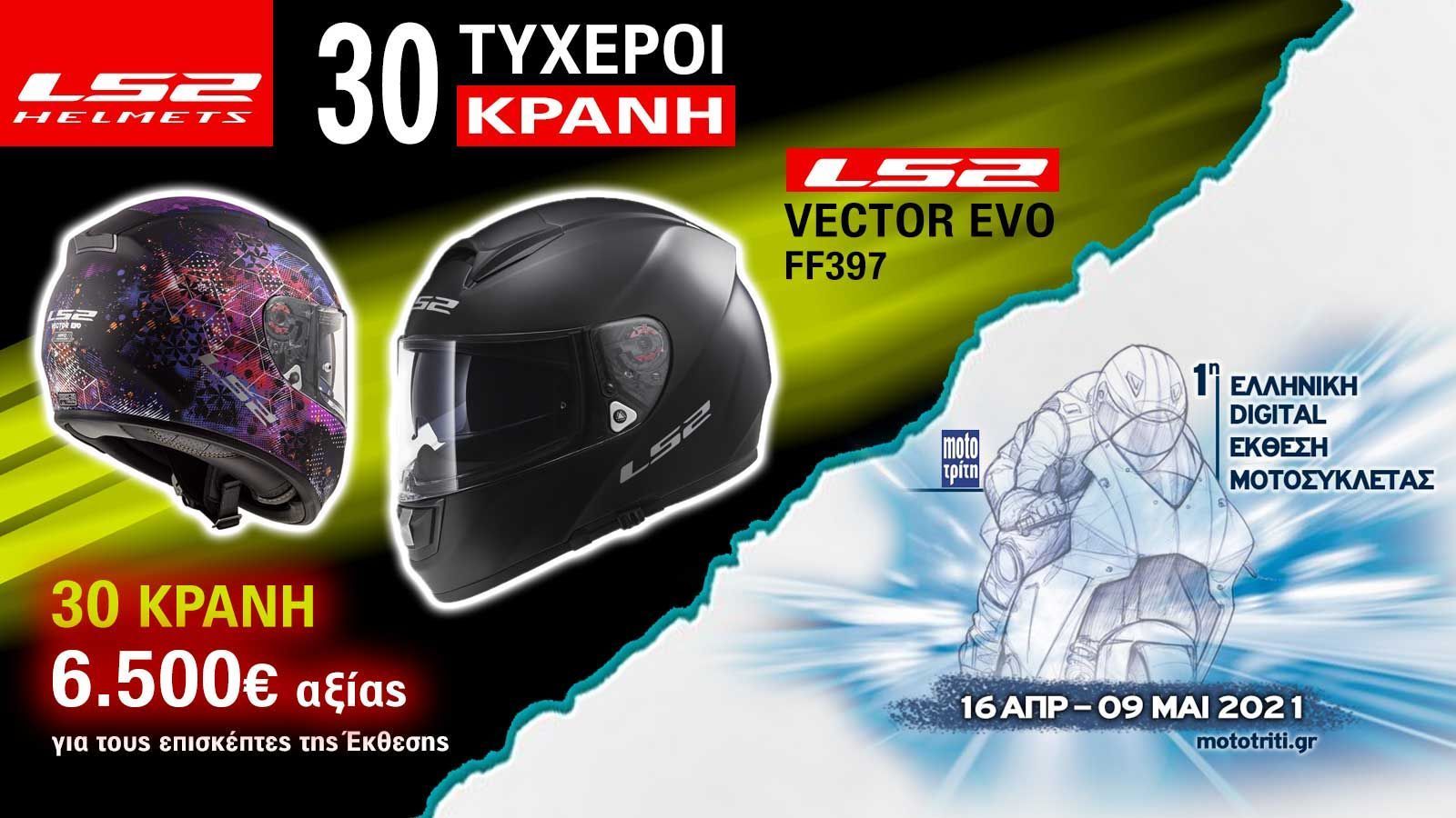 Κερδίστε χωρίς κλήρωση ένα κράνος LS2 Αξίας 219 ευρώ