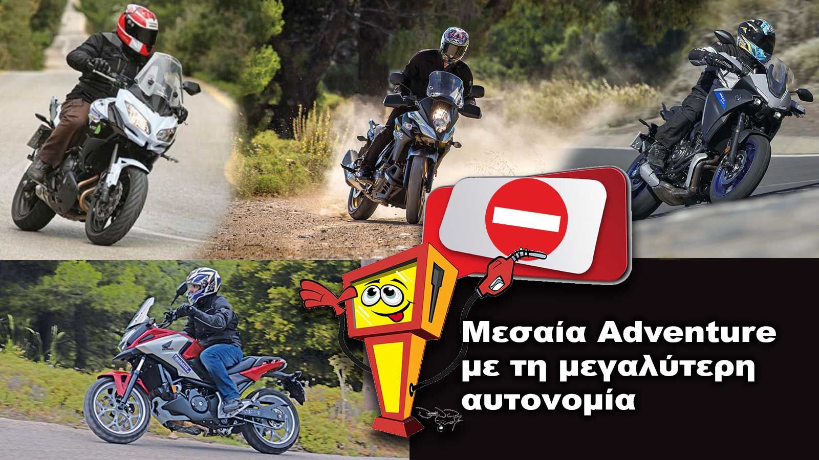 Τα Μεσαία Adventure με τη μεγαλύτερη αυτονομία