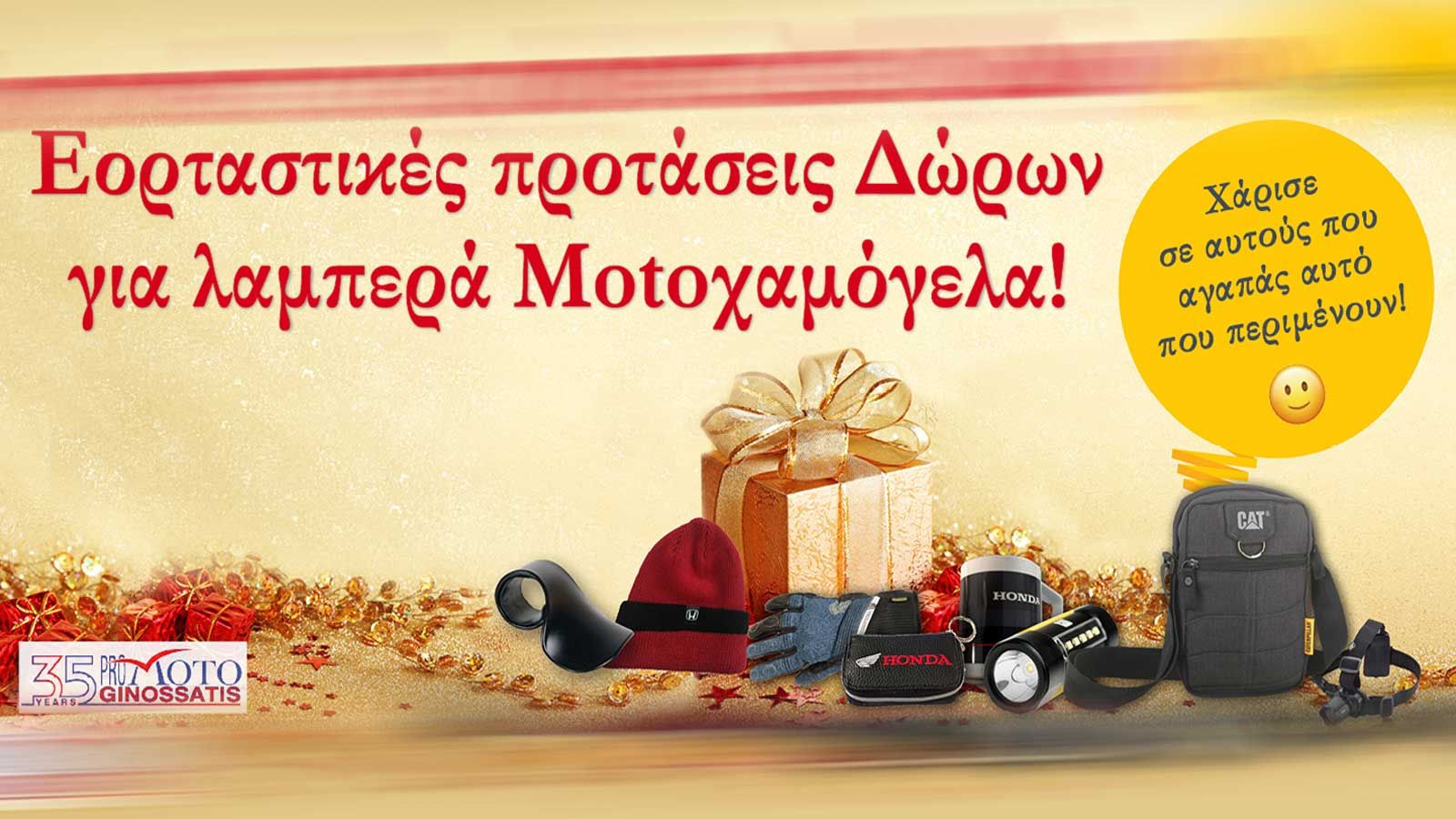 Promoto Ginossatis: Δώρα που θα λατρέψει κάθε αναβάτης