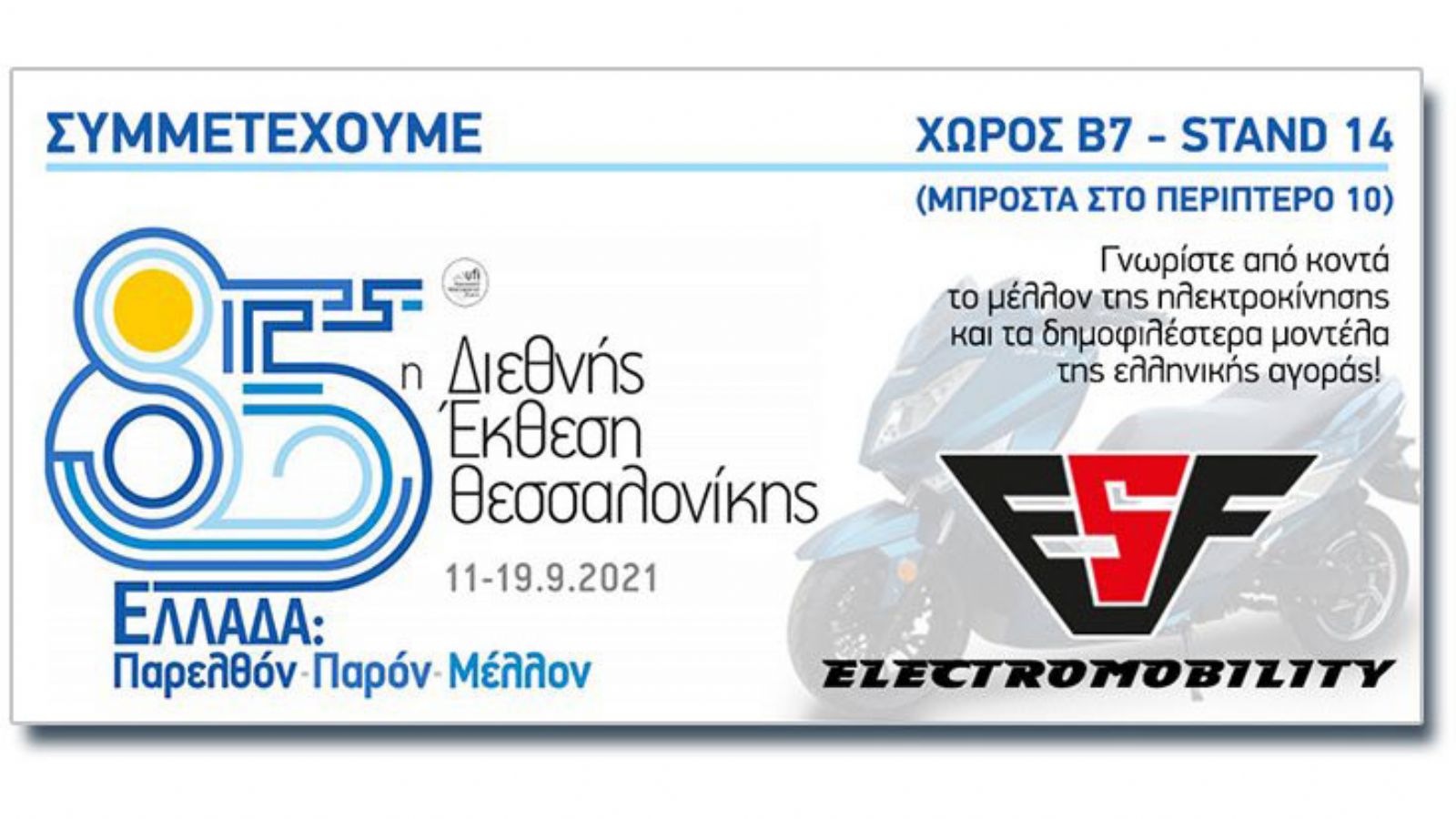 ESF: Προσφορές σε ηλεκτρικά scooter και ποδήλατα