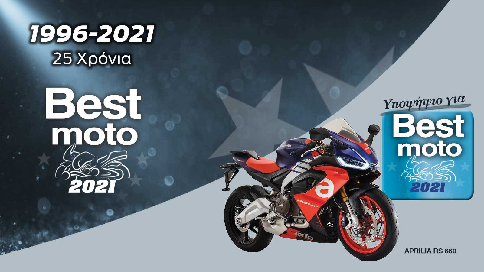 Η Aprilia RS660 είναι υποψήφια για Best Moto 2021.
