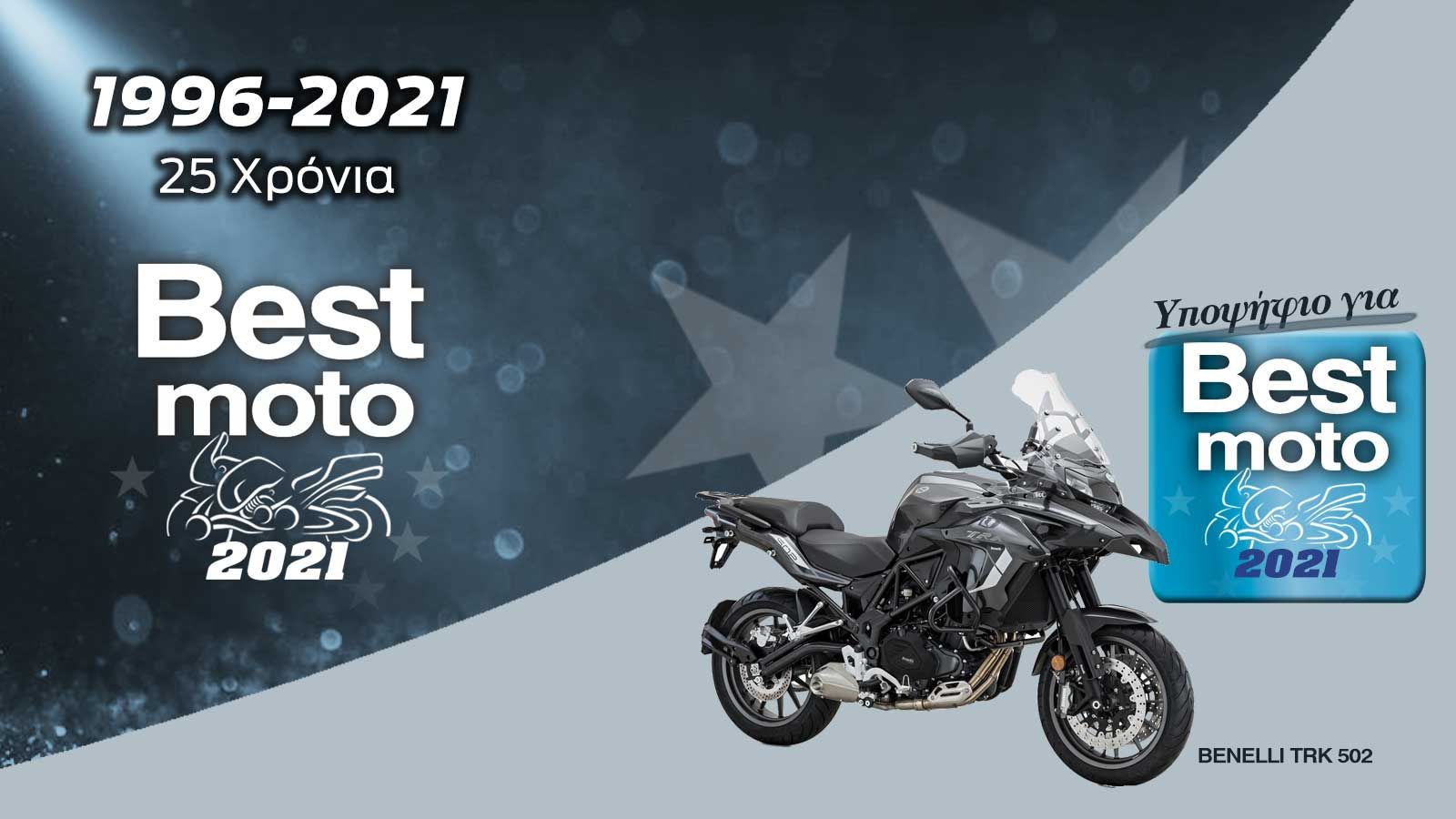 Το Benelli TRK 502 είναι υποψήφιο για Best Moto 2021.