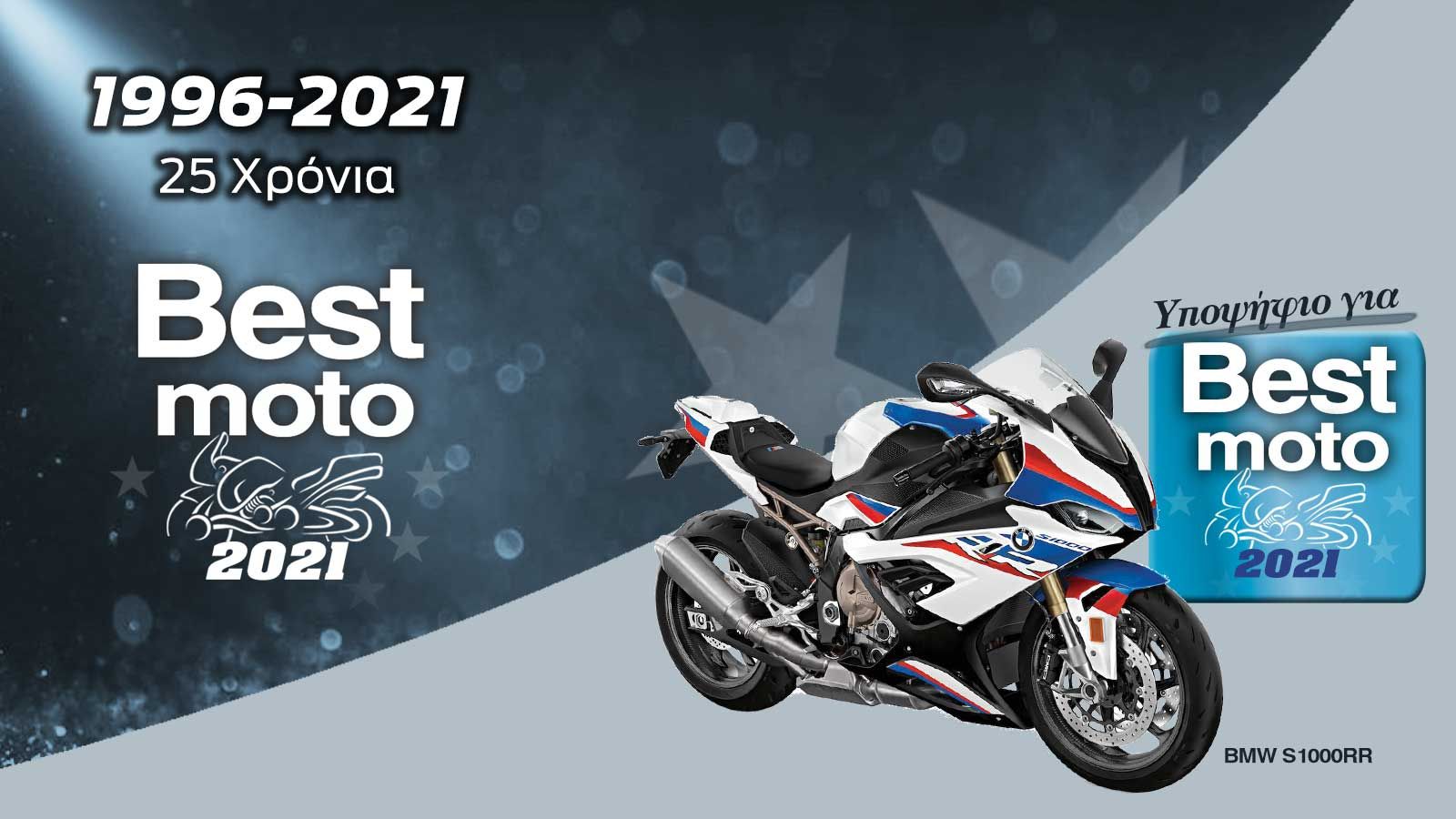 To BMW S1000RR είναι υποψήφιο για Best Moto 2021.