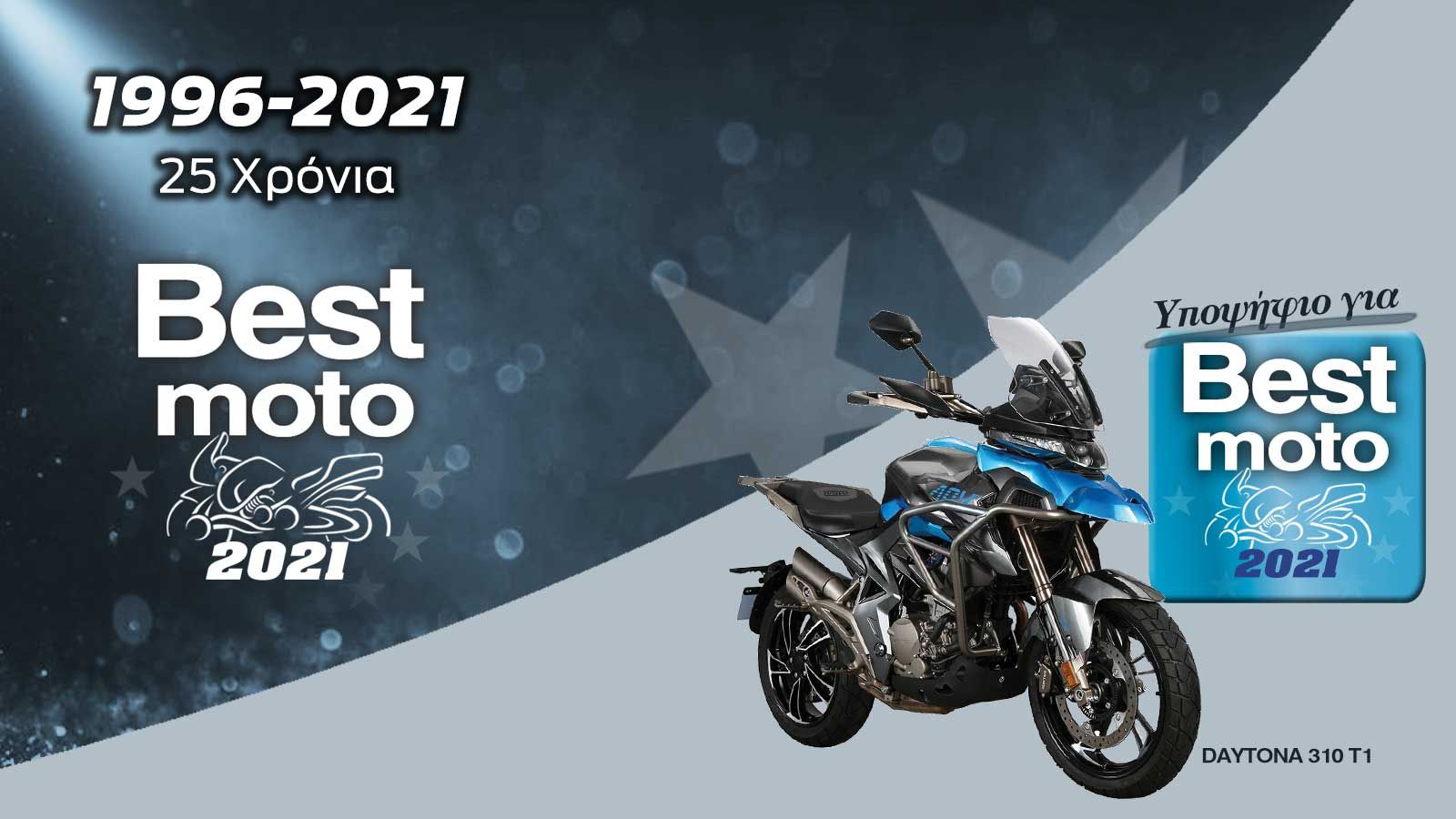 To Daytona 310 T1 είναι υποψήφιο για Best Commuter 2021.