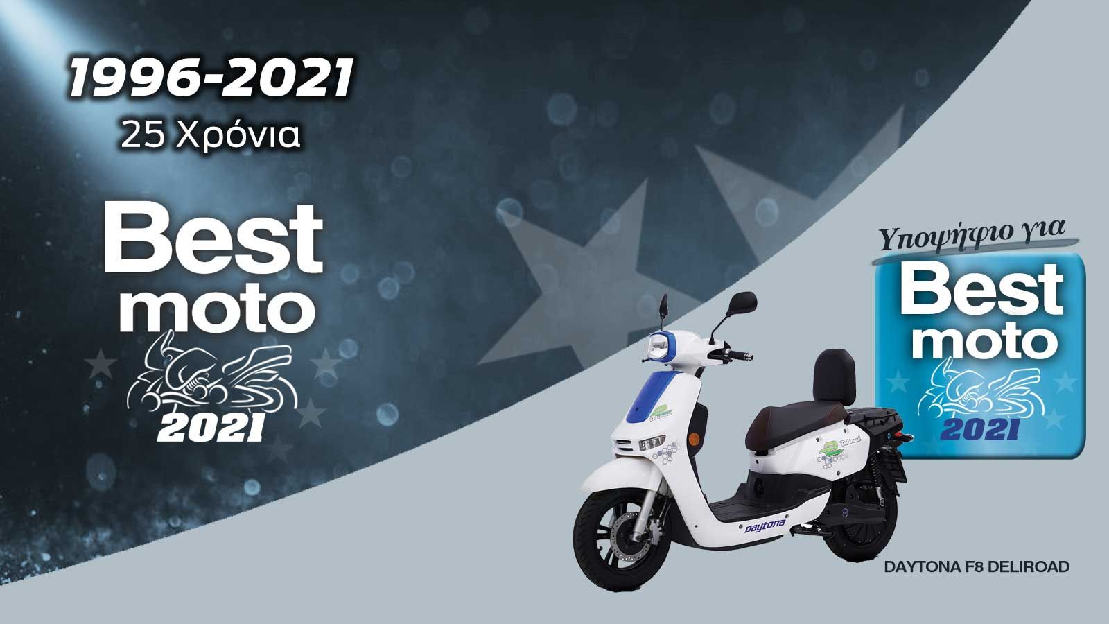 Το νέο Daytona F8 Deliroad είναι υποψήφιο για Best ηλεκτρικό 2021. 