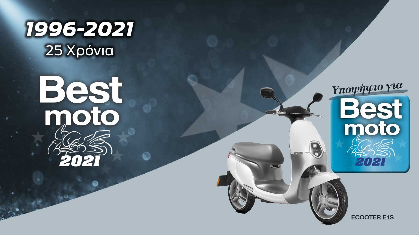 Το Ecooter E1S είναι υποψήφιο για Best Ηλεκτρικό 2021