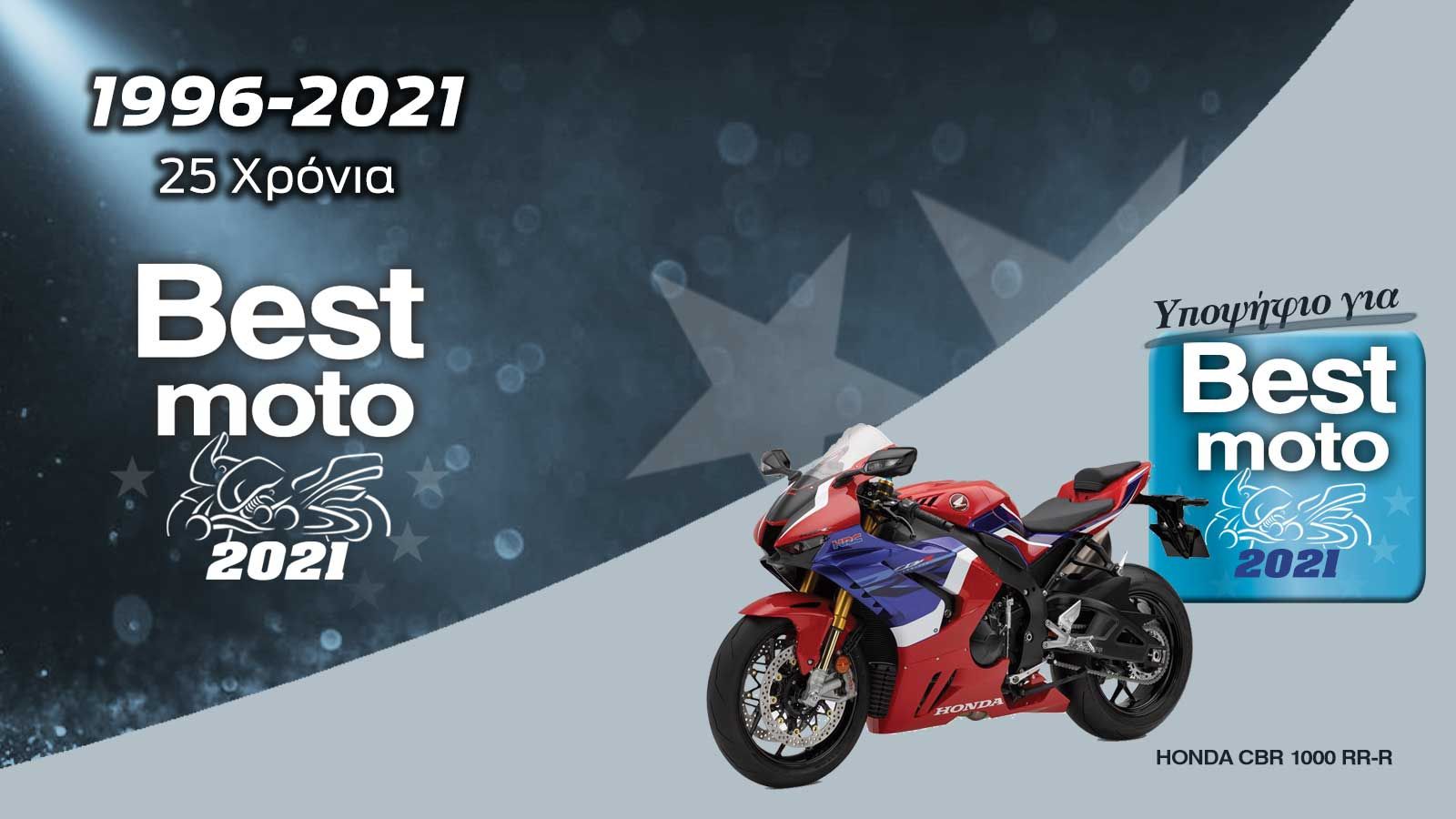 To Honda CBR 1000 RR-R είναι υποψήφιο για Best Moto 2021.
