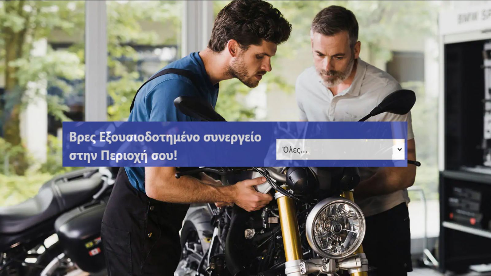 Βρες εύκολα εξουσιοδοτημένα συνεργεία μοτοσυκλέτας