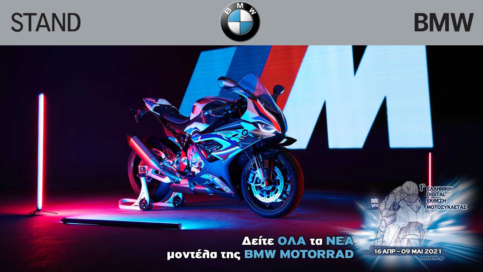Όλα τα νέα μοντέλα BMW στην Digital έκθεση μοτοσυκλέτας