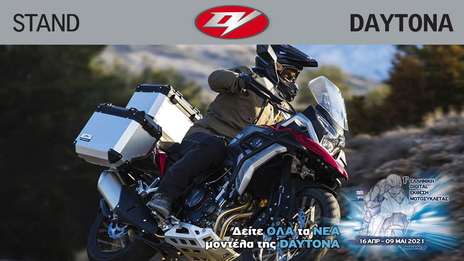 Όλα τα νέα Daytona στην Digital Έκθεση μοτοσυκλέτας