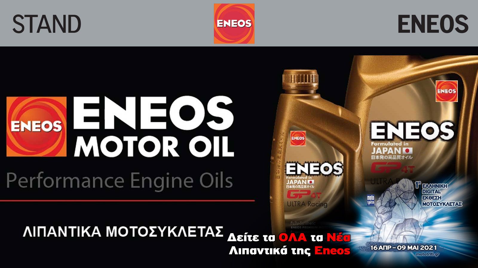 Τα λιπαντικά ENEOS στην Digital έκθεση μοτοσυκλέτας