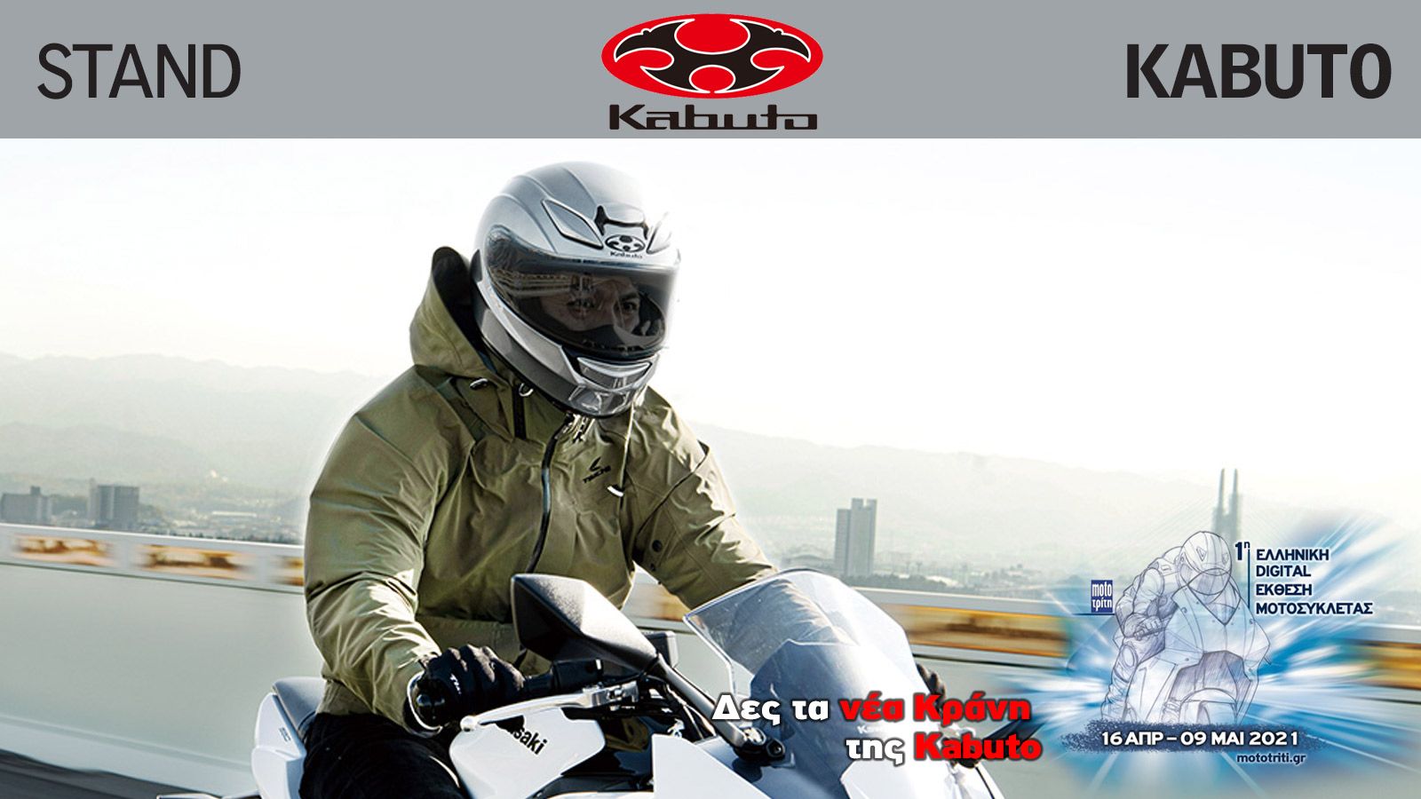Όλα τα νέα κράνη της Kabuto στην Digital έκθεση μοτοσυκλέτας