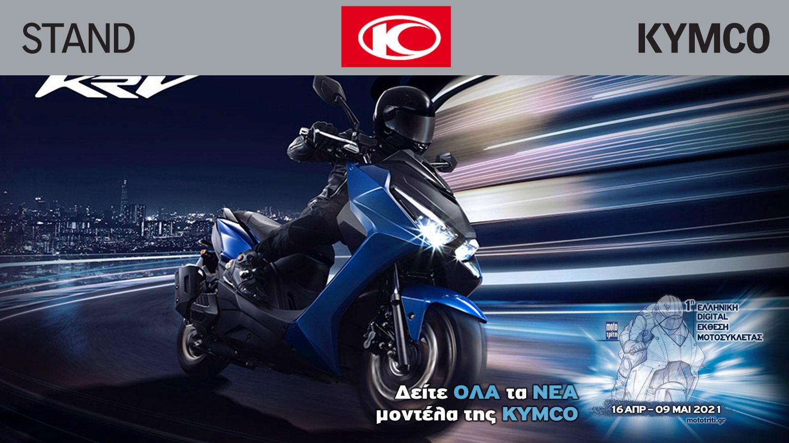 Όλα τα νέα KYMCO στην Digital Έκθεση μοτοσυκλέτας
