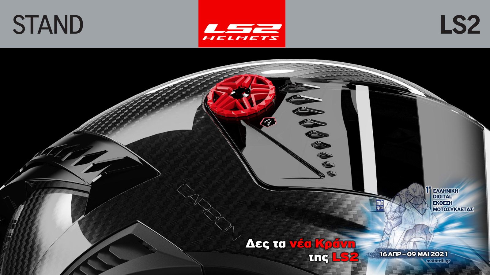 Όλα τα νέα κράνη της LS2 στην Digital έκθεση μοτοσυκλέτας