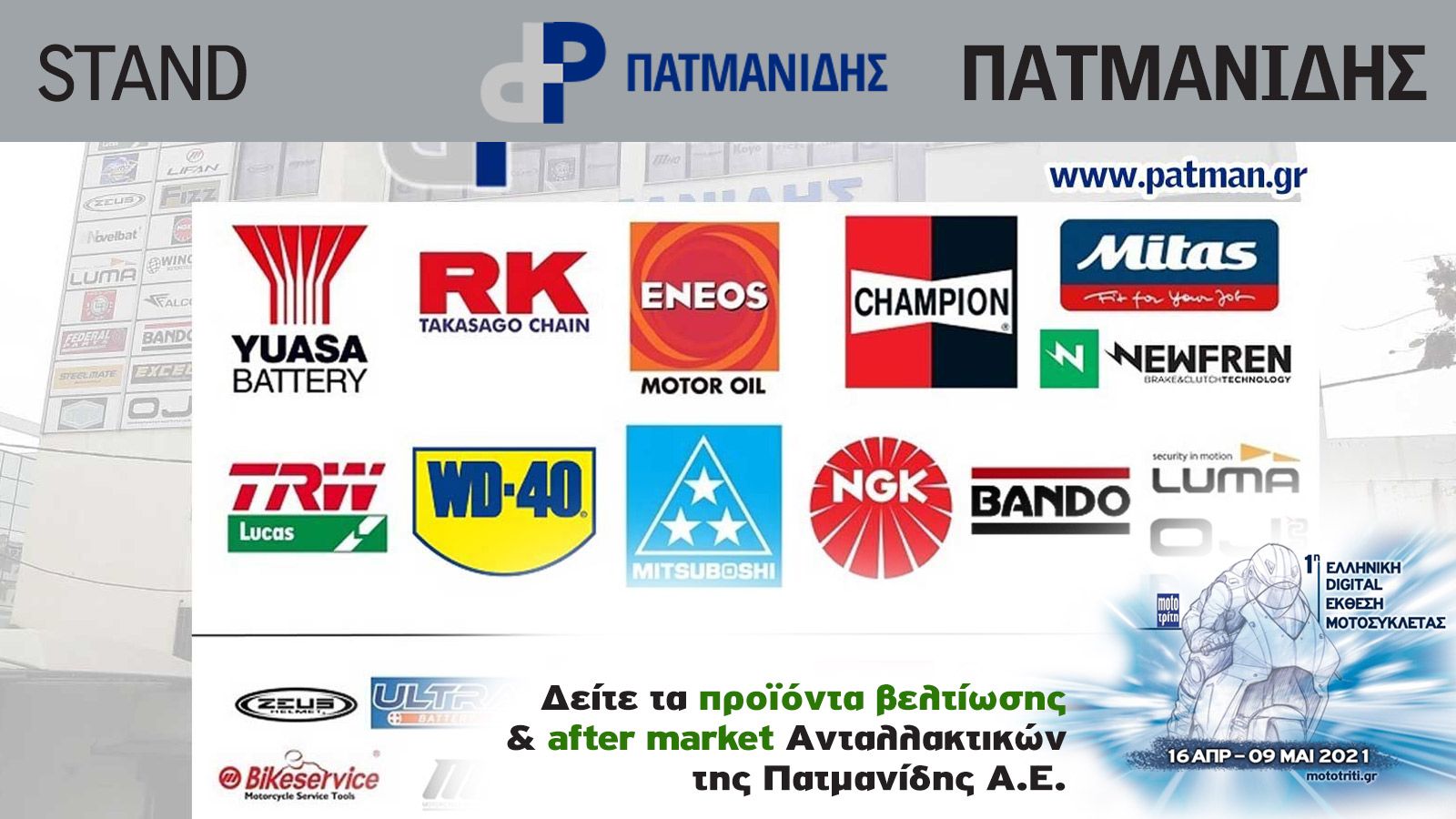 Η Πατμανίδης Α.Ε. στην Digital έκθεση μοτοσυκλέτας
