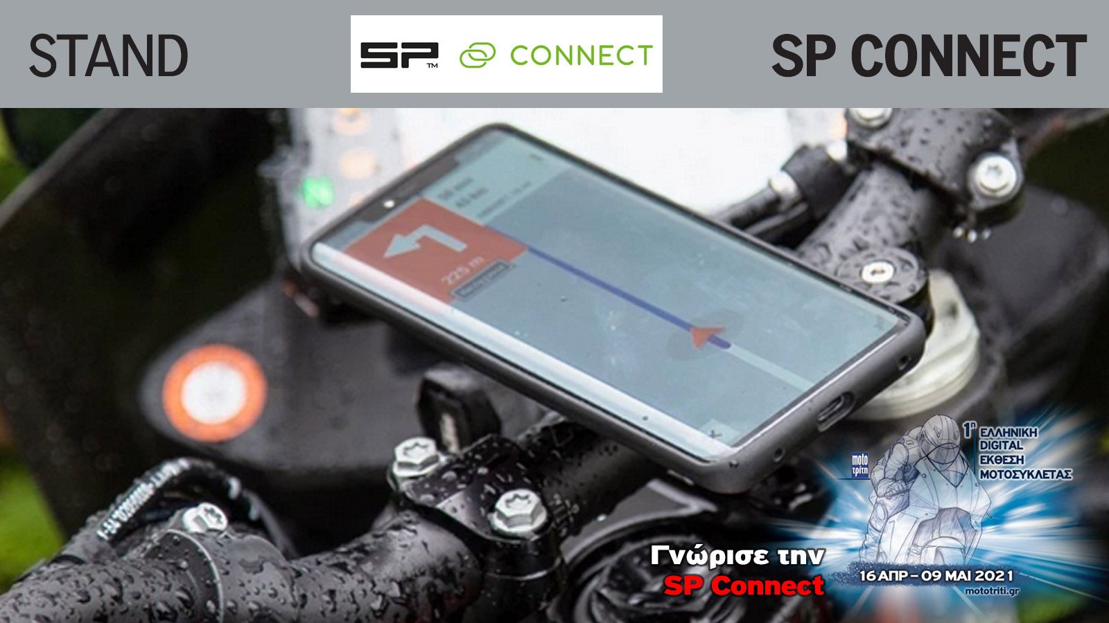 Όλα τα νέα προϊόντα της SP Connect στην Digital έκθεση μοτοσυκλέτας