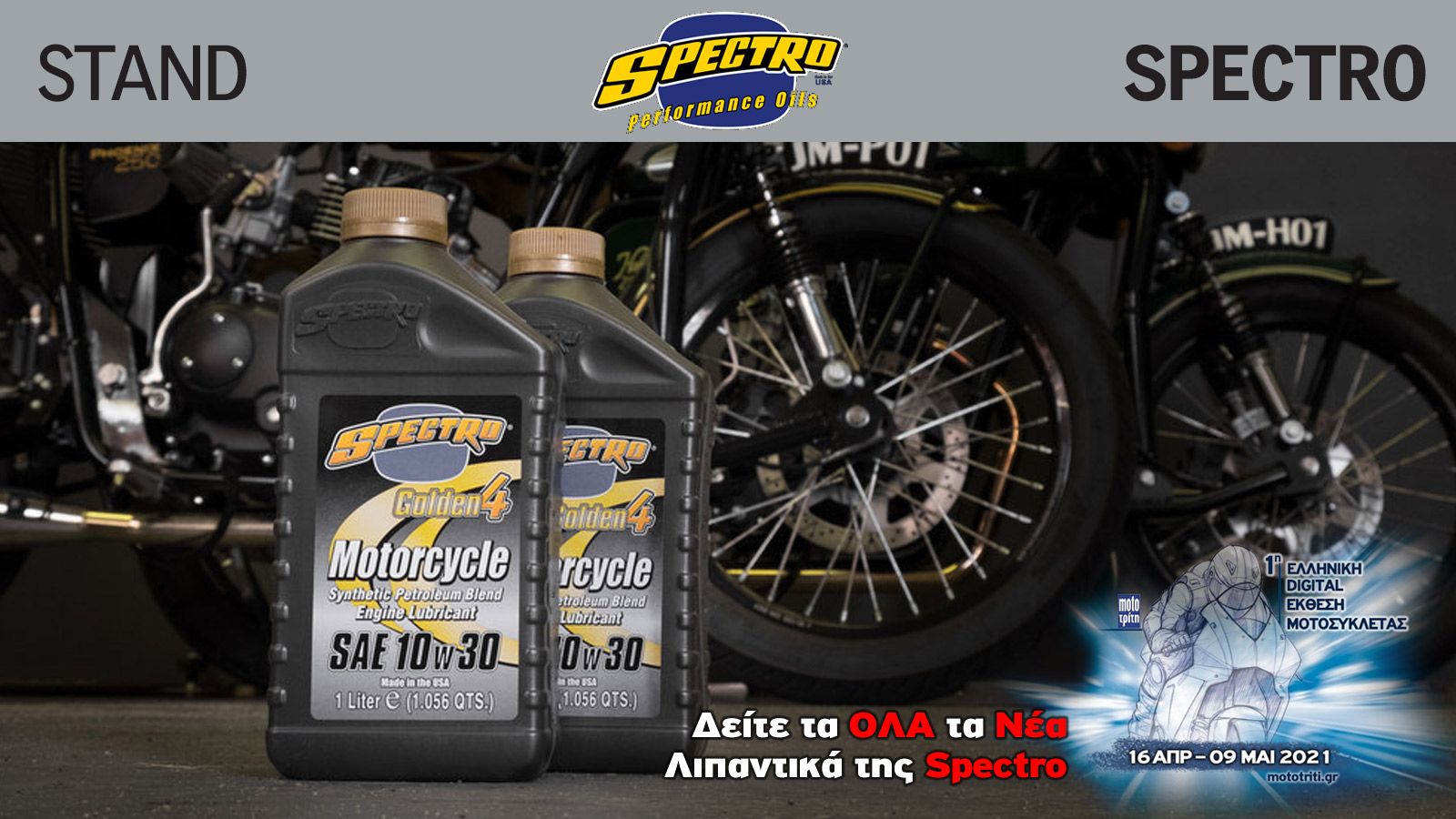 Τα λιπαντικά Spectro στην Digital έκθεση μοτοσυκλέτας