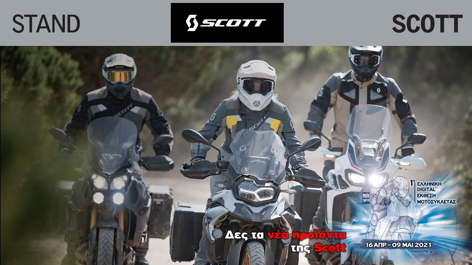 Όλα τα νέα προϊόντα της Scott στην Digital έκθεση μοτοσυκλέτας