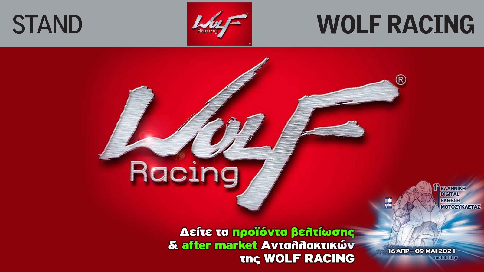 Η Wolf Racing στην Digital έκθεση μοτοσυκλέτας